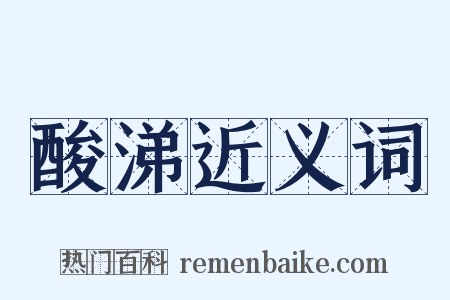 酸涕近义词是什么意思的图片